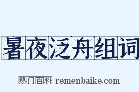 暑夜泛舟组词是什么意思的图片
